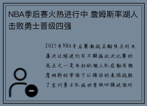 NBA季后赛火热进行中 詹姆斯率湖人击败勇士晋级四强