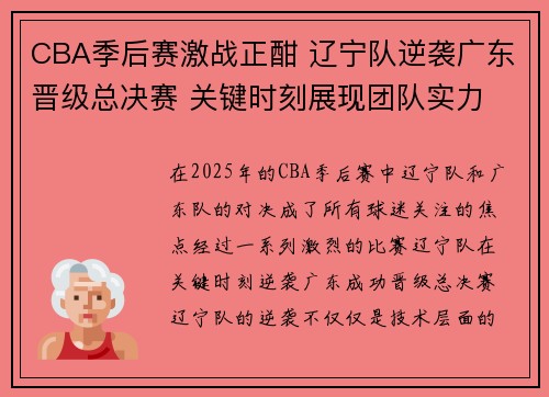 CBA季后赛激战正酣 辽宁队逆袭广东晋级总决赛 关键时刻展现团队实力