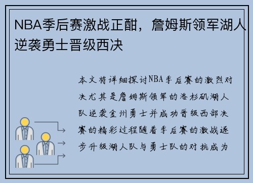 NBA季后赛激战正酣，詹姆斯领军湖人逆袭勇士晋级西决