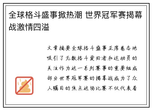 全球格斗盛事掀热潮 世界冠军赛揭幕战激情四溢