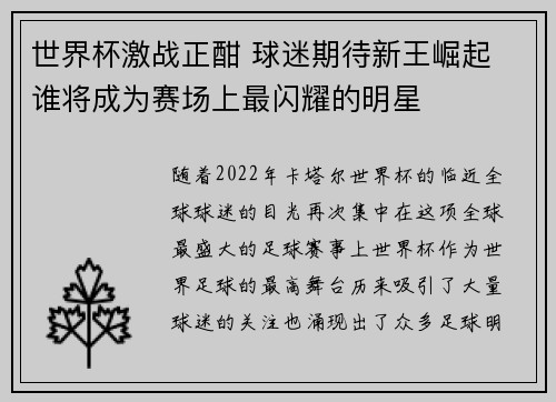 世界杯激战正酣 球迷期待新王崛起 谁将成为赛场上最闪耀的明星