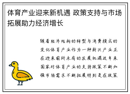 体育产业迎来新机遇 政策支持与市场拓展助力经济增长