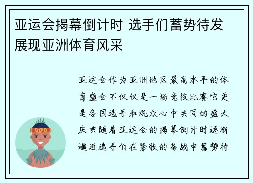 亚运会揭幕倒计时 选手们蓄势待发 展现亚洲体育风采