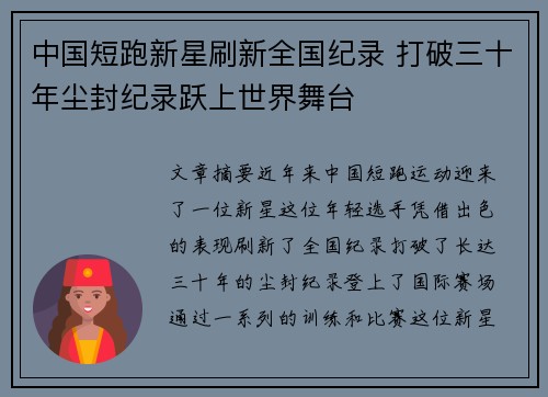 中国短跑新星刷新全国纪录 打破三十年尘封纪录跃上世界舞台