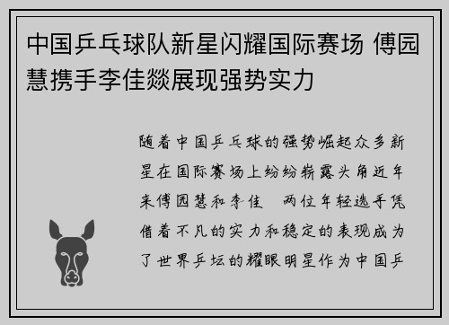 中国乒乓球队新星闪耀国际赛场 傅园慧携手李佳燚展现强势实力