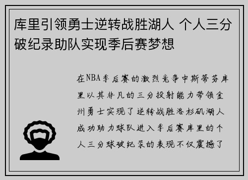 库里引领勇士逆转战胜湖人 个人三分破纪录助队实现季后赛梦想