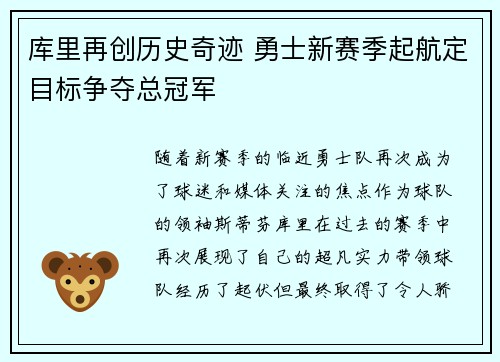 库里再创历史奇迹 勇士新赛季起航定目标争夺总冠军