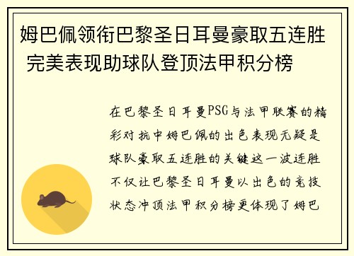 姆巴佩领衔巴黎圣日耳曼豪取五连胜 完美表现助球队登顶法甲积分榜