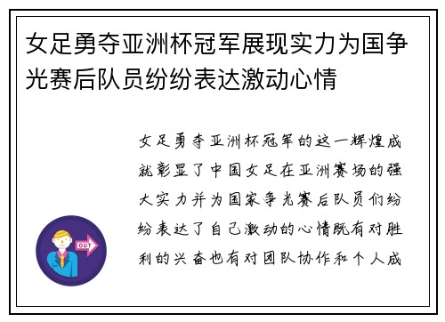 女足勇夺亚洲杯冠军展现实力为国争光赛后队员纷纷表达激动心情
