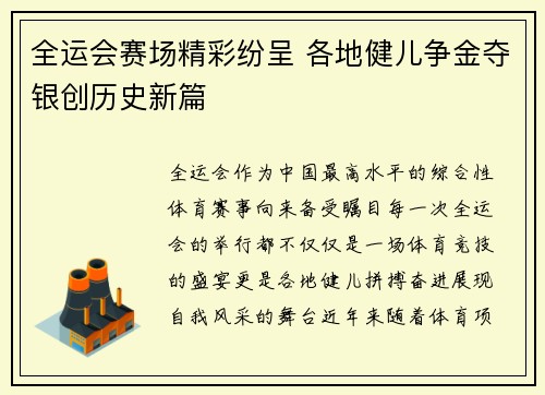 全运会赛场精彩纷呈 各地健儿争金夺银创历史新篇
