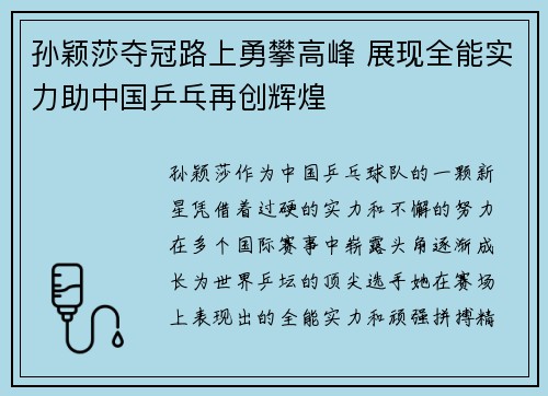 孙颖莎夺冠路上勇攀高峰 展现全能实力助中国乒乓再创辉煌