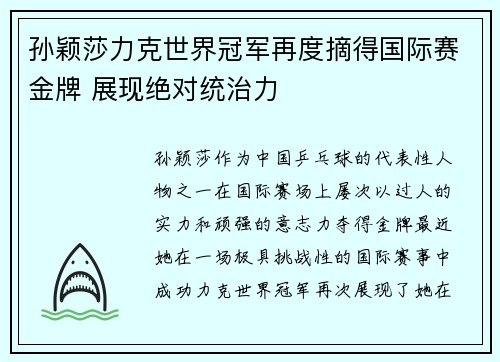 孙颖莎力克世界冠军再度摘得国际赛金牌 展现绝对统治力