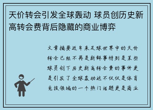 天价转会引发全球轰动 球员创历史新高转会费背后隐藏的商业博弈