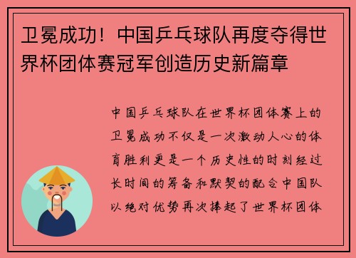 卫冕成功!中国乒乓球队再度夺得世界杯团体赛冠军创造历史新篇章