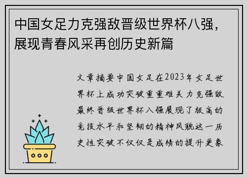 中国女足力克强敌晋级世界杯八强,展现青春风采再创历史新篇