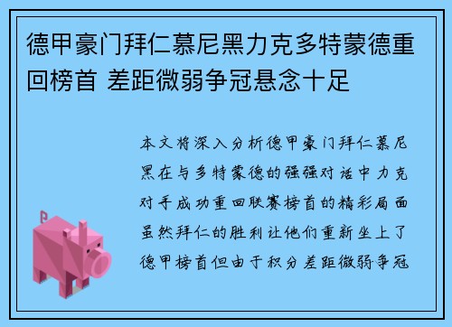 德甲豪门拜仁慕尼黑力克多特蒙德重回榜首 差距微弱争冠悬念十足