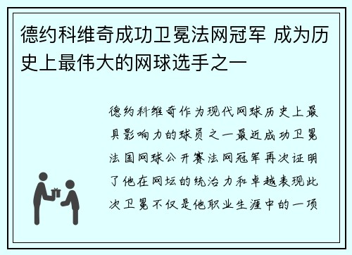 德约科维奇成功卫冕法网冠军 成为历史上最伟大的网球选手之一