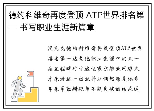 德约科维奇再度登顶 ATP世界排名第一 书写职业生涯新篇章