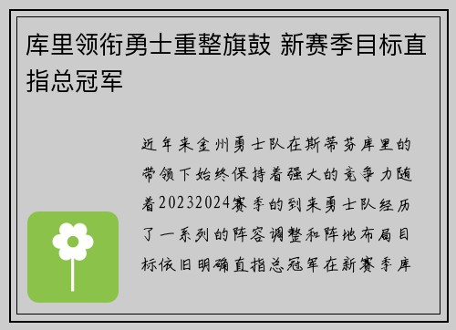 库里领衔勇士重整旗鼓 新赛季目标直指总冠军