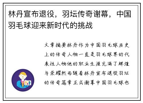 林丹宣布退役,羽坛传奇谢幕,中国羽毛球迎来新时代的挑战
