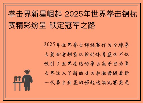 拳击界新星崛起 2025年世界拳击锦标赛精彩纷呈 锁定冠军之路