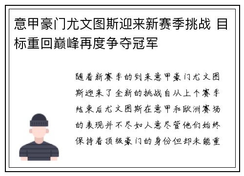 意甲豪门尤文图斯迎来新赛季挑战 目标重回巅峰再度争夺冠军