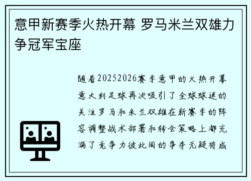 意甲新赛季火热开幕 罗马米兰双雄力争冠军宝座