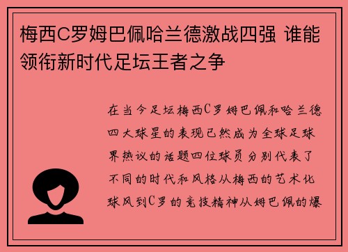 梅西C罗姆巴佩哈兰德激战四强 谁能领衔新时代足坛王者之争