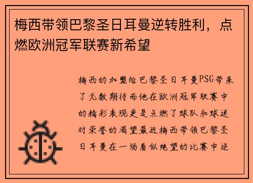 梅西带领巴黎圣日耳曼逆转胜利,点燃欧洲冠军联赛新希望