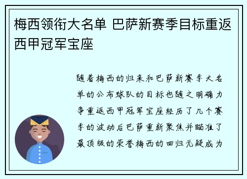 梅西领衔大名单 巴萨新赛季目标重返西甲冠军宝座