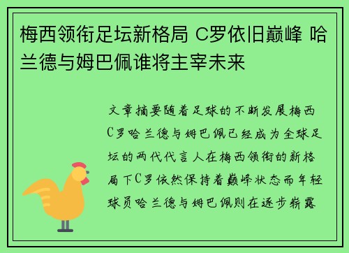 梅西领衔足坛新格局 C罗依旧巅峰 哈兰德与姆巴佩谁将主宰未来