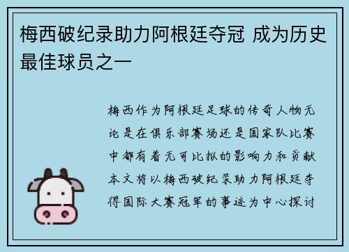 梅西破纪录助力阿根廷夺冠 成为历史最佳球员之一