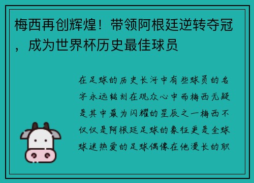 梅西再创辉煌!带领阿根廷逆转夺冠,成为世界杯历史最佳球员