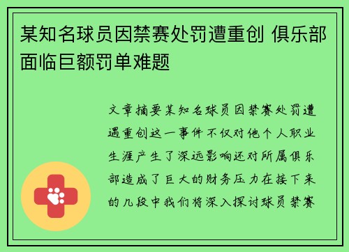 某知名球员因禁赛处罚遭重创 俱乐部面临巨额罚单难题