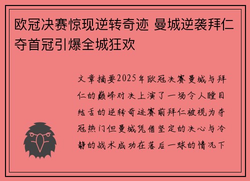 欧冠决赛惊现逆转奇迹 曼城逆袭拜仁夺首冠引爆全城狂欢