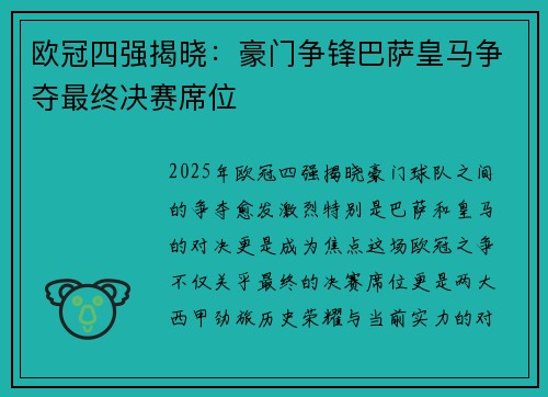 欧冠四强揭晓：豪门争锋巴萨皇马争夺最终决赛席位