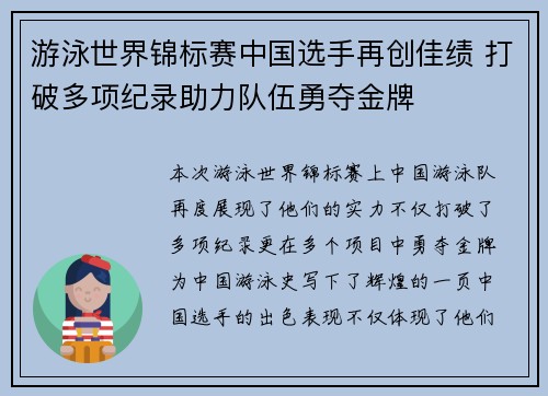 游泳世界锦标赛中国选手再创佳绩 打破多项纪录助力队伍勇夺金牌