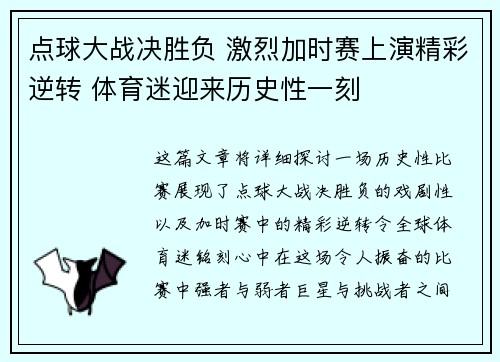 点球大战决胜负 激烈加时赛上演精彩逆转 体育迷迎来历史性一刻