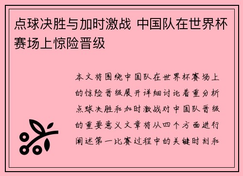 点球决胜与加时激战 中国队在世界杯赛场上惊险晋级