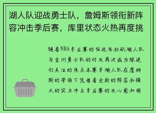 湖人队迎战勇士队，詹姆斯领衔新阵容冲击季后赛，库里状态火热再度挑战
