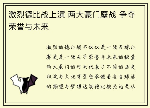 激烈德比战上演 两大豪门鏖战 争夺荣誉与未来