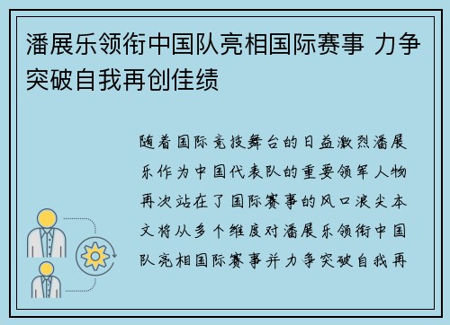 潘展乐领衔中国队亮相国际赛事 力争突破自我再创佳绩