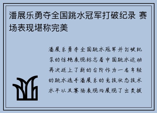 潘展乐勇夺全国跳水冠军打破纪录 赛场表现堪称完美