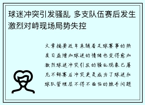 球迷冲突引发骚乱 多支队伍赛后发生激烈对峙现场局势失控