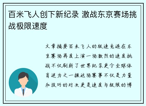 百米飞人创下新纪录 激战东京赛场挑战极限速度