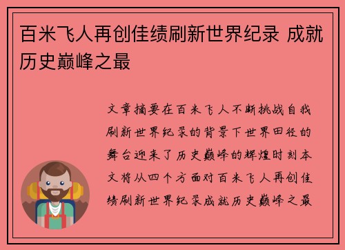 百米飞人再创佳绩刷新世界纪录 成就历史巅峰之最