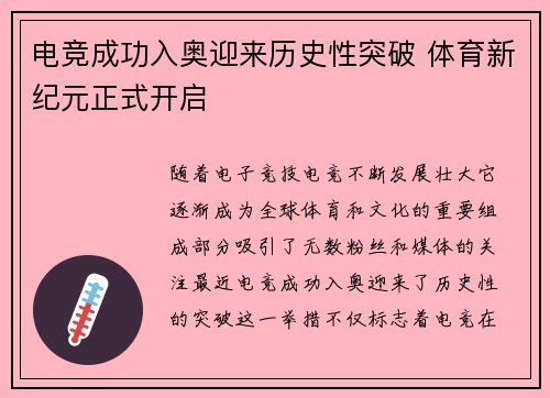 电竞成功入奥迎来历史性突破 体育新纪元正式开启