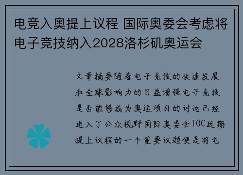 电竞入奥提上议程 国际奥委会考虑将电子竞技纳入2028洛杉矶奥运会