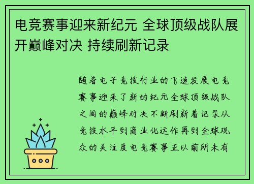 电竞赛事迎来新纪元 全球顶级战队展开巅峰对决 持续刷新记录