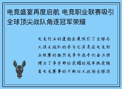 电竞盛宴再度启航 电竞职业联赛吸引全球顶尖战队角逐冠军荣耀